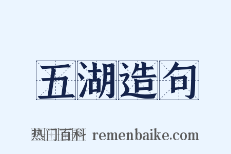 五湖造句是什么意思的图片